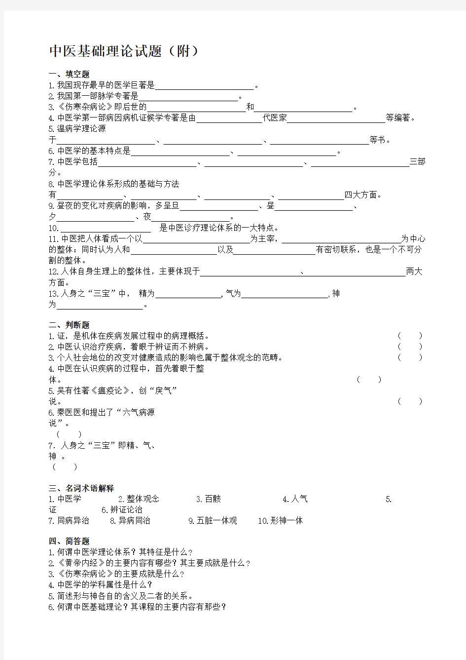 中医基础理论试题集