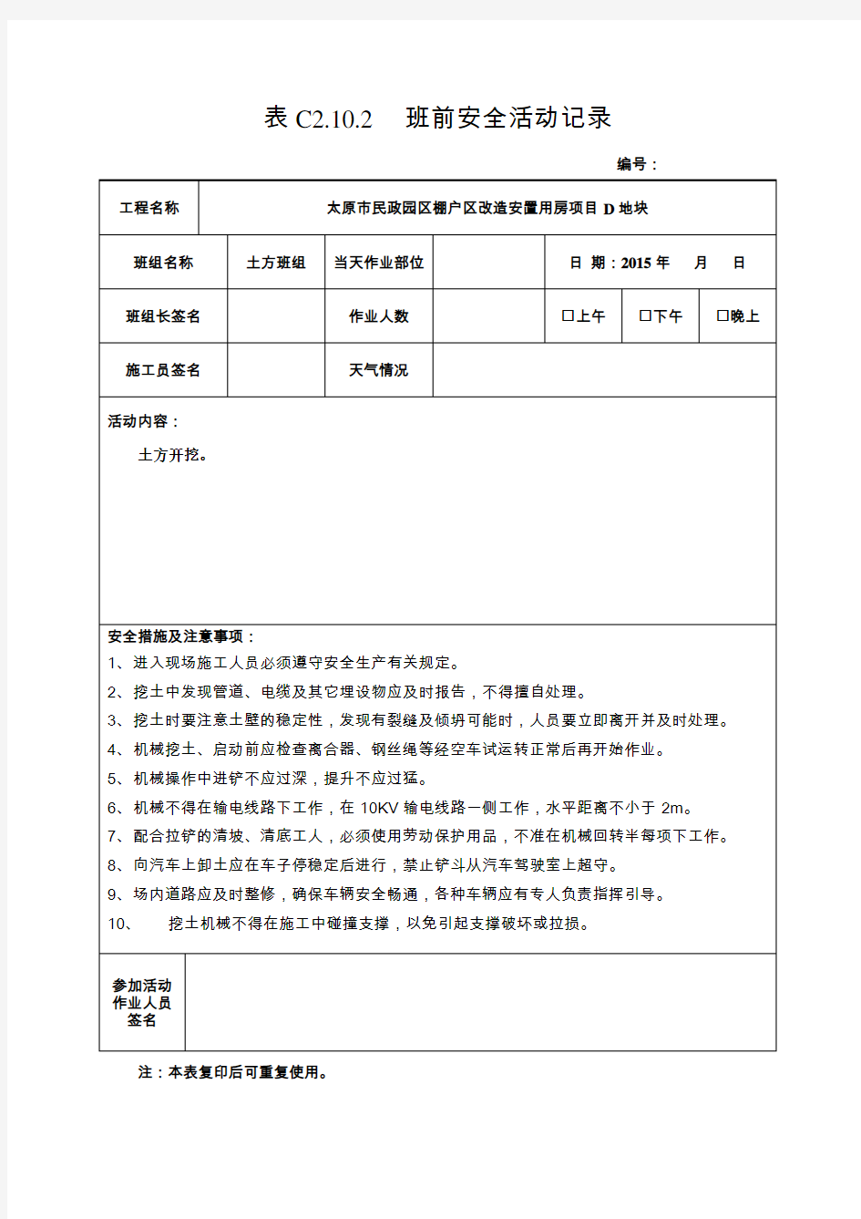 (完整版)土方班前安全活动