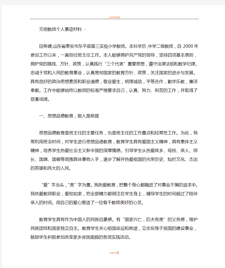 文明教师个人事迹材料