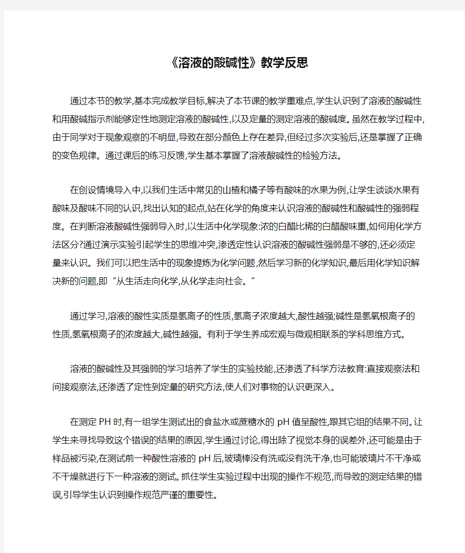 《溶液的酸碱性》教学反思