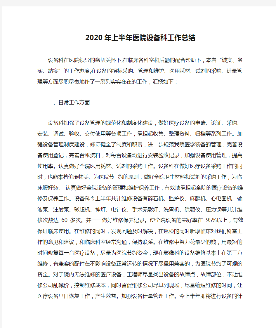 2020年上半年医院设备科工作总结