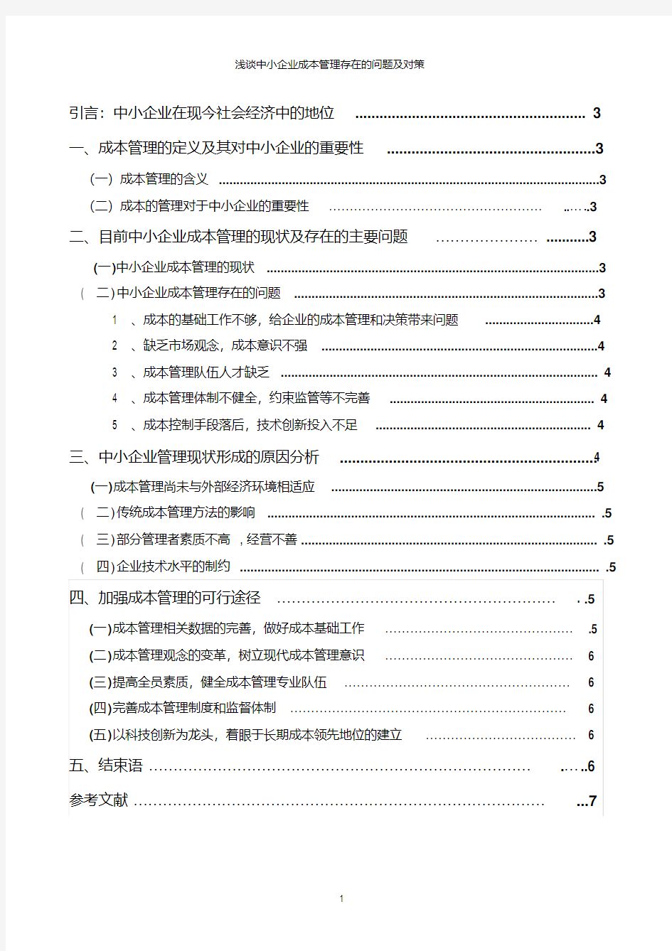 浅析中小企业成本管理存在的问题及对策