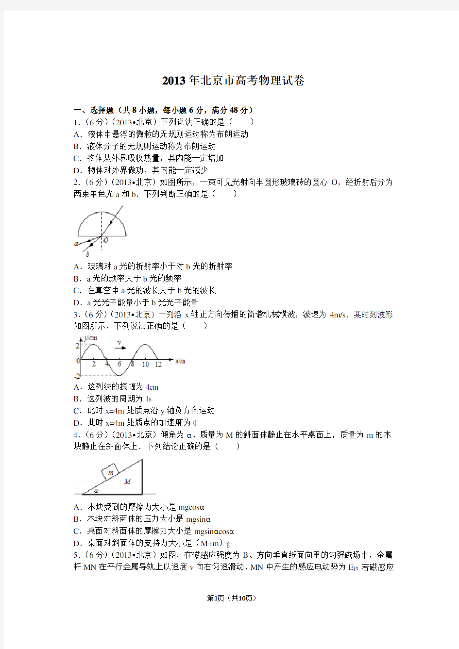 2013年北京市高考物理试卷及解析