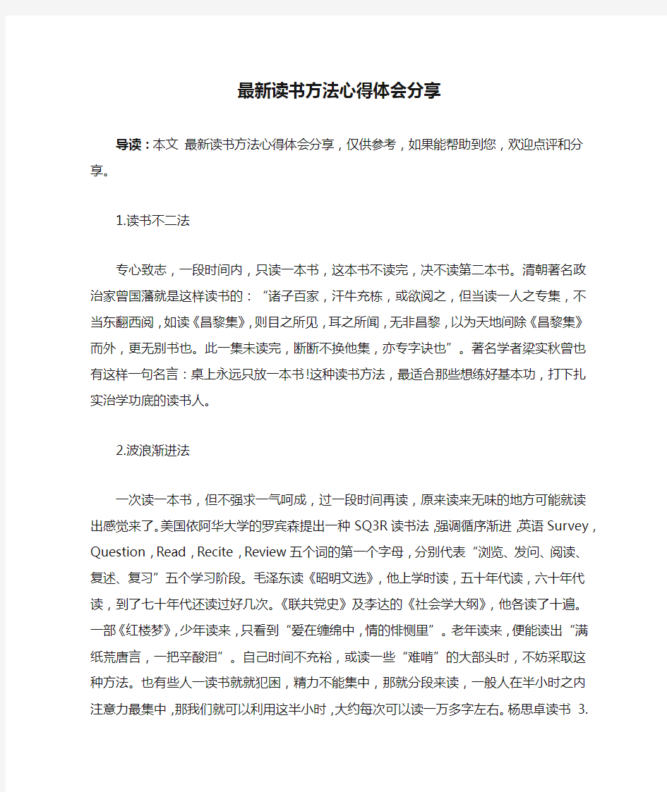 最新读书方法心得体会分享