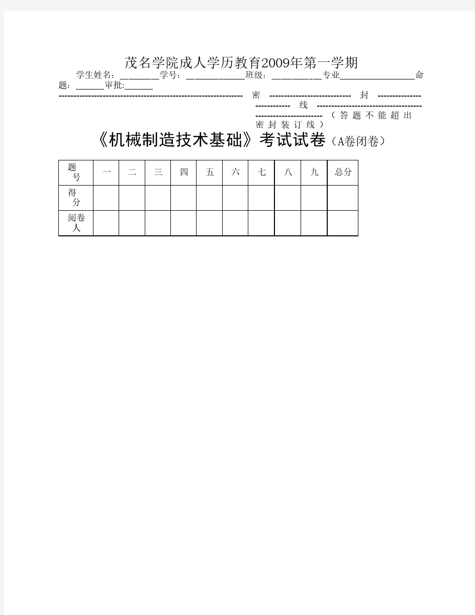 机械制造技术基础试题(A)