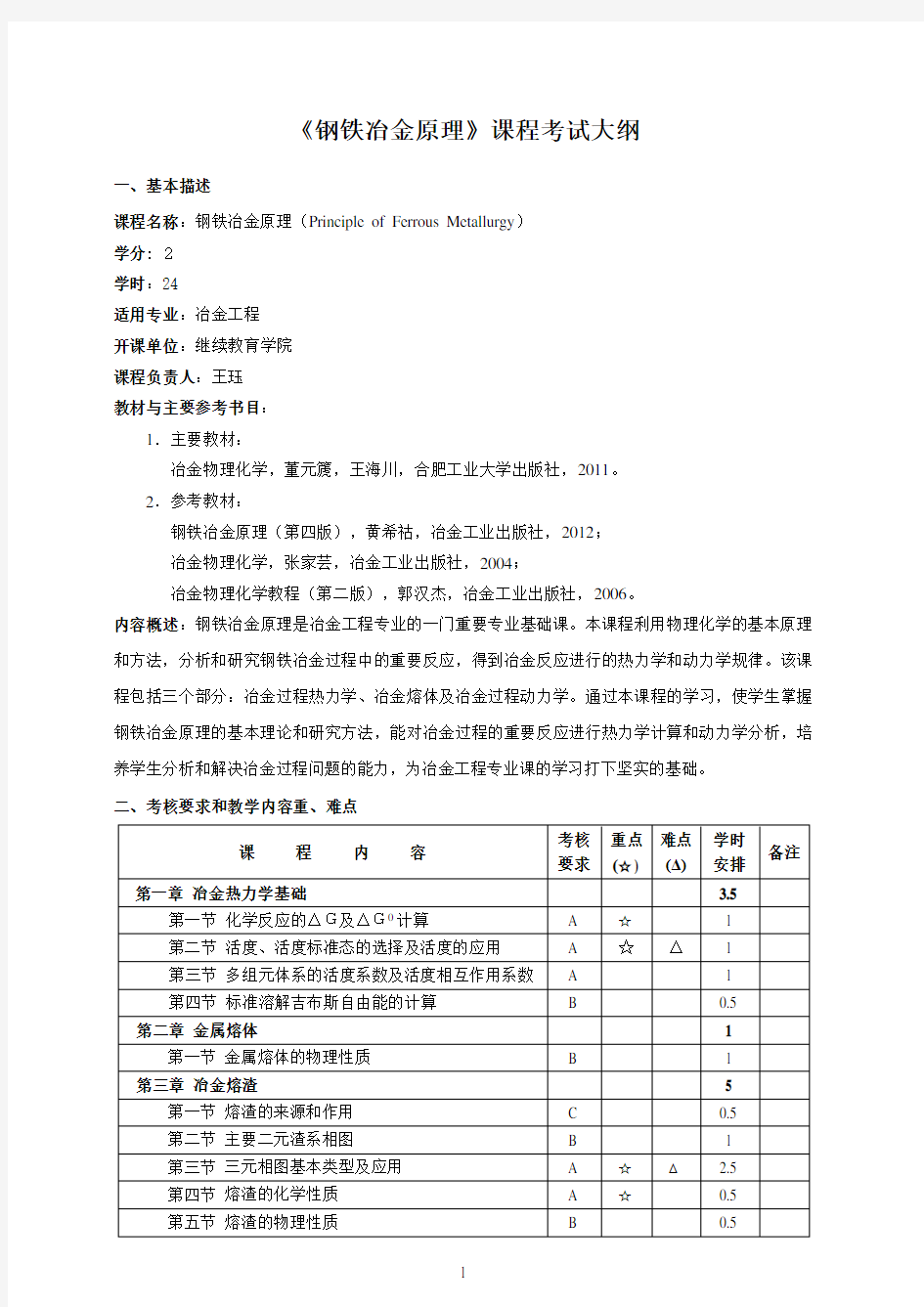 《钢铁冶金原理》课程考试大纲