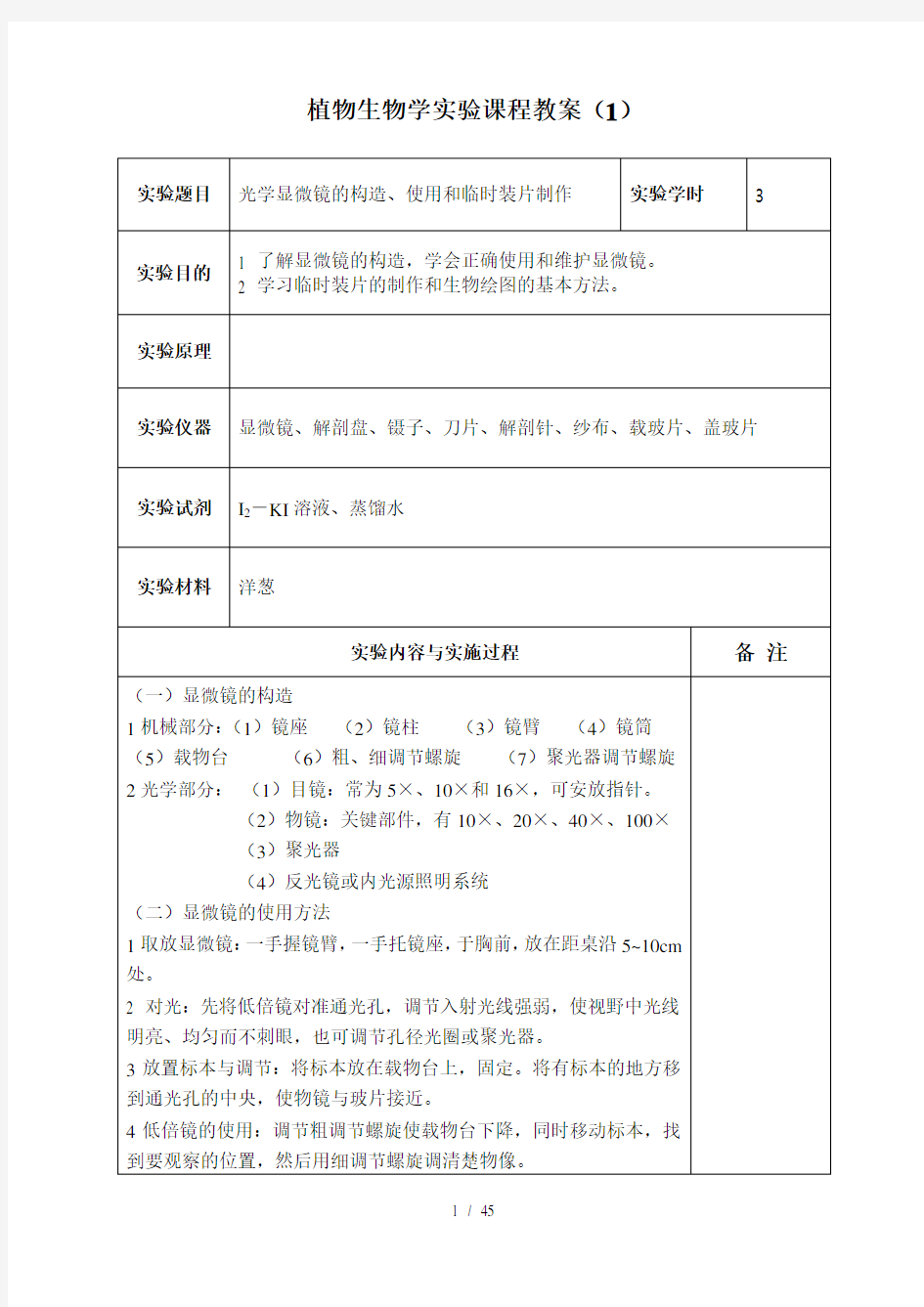 植物生物学实验课程教案