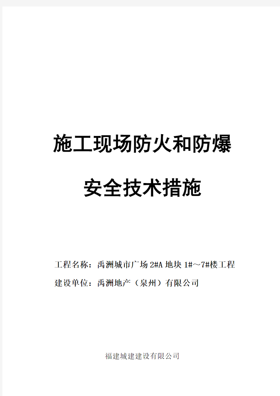 施工现场防火与防爆安全技术措施