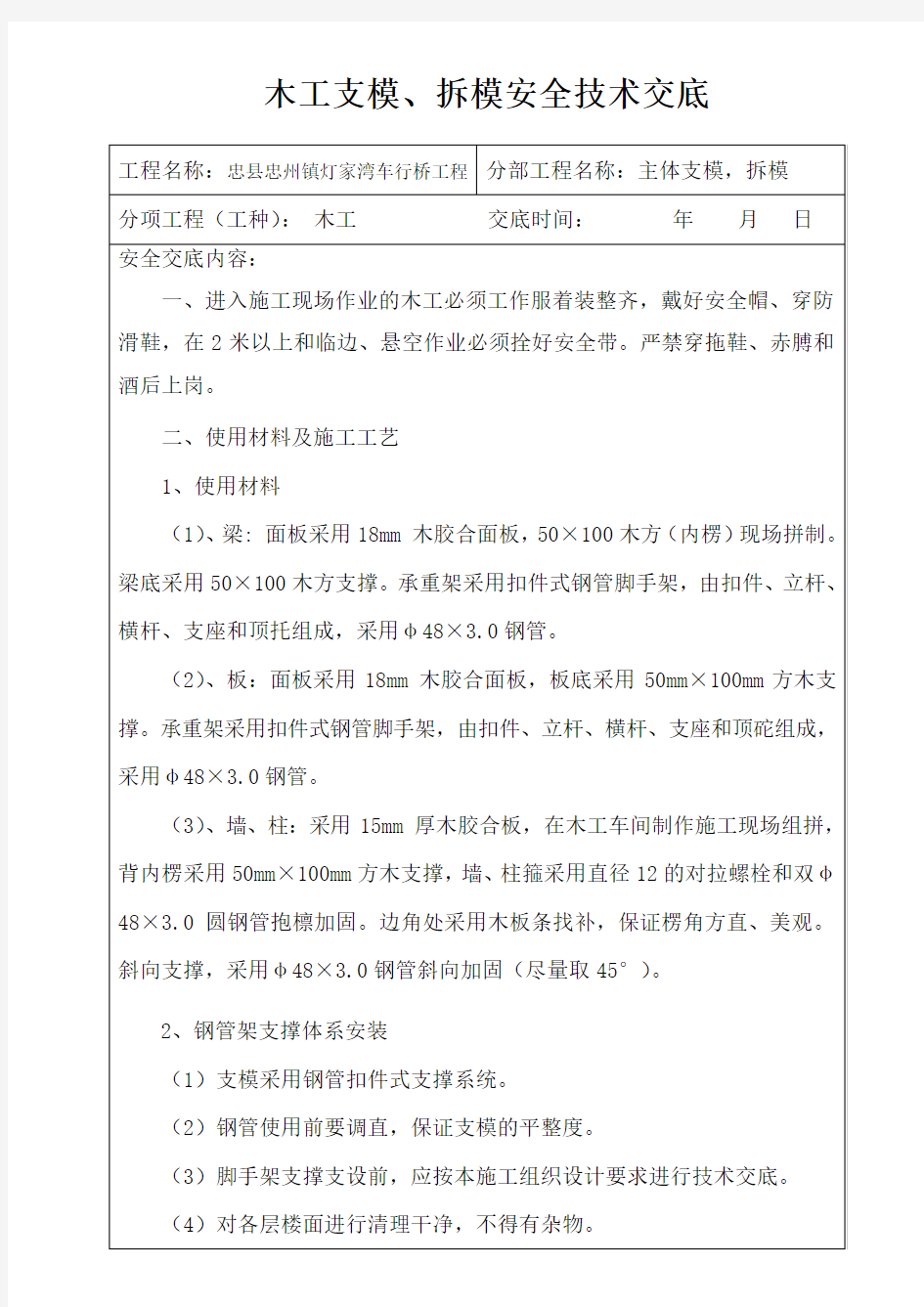 木工支模、拆模安全技术交底资料