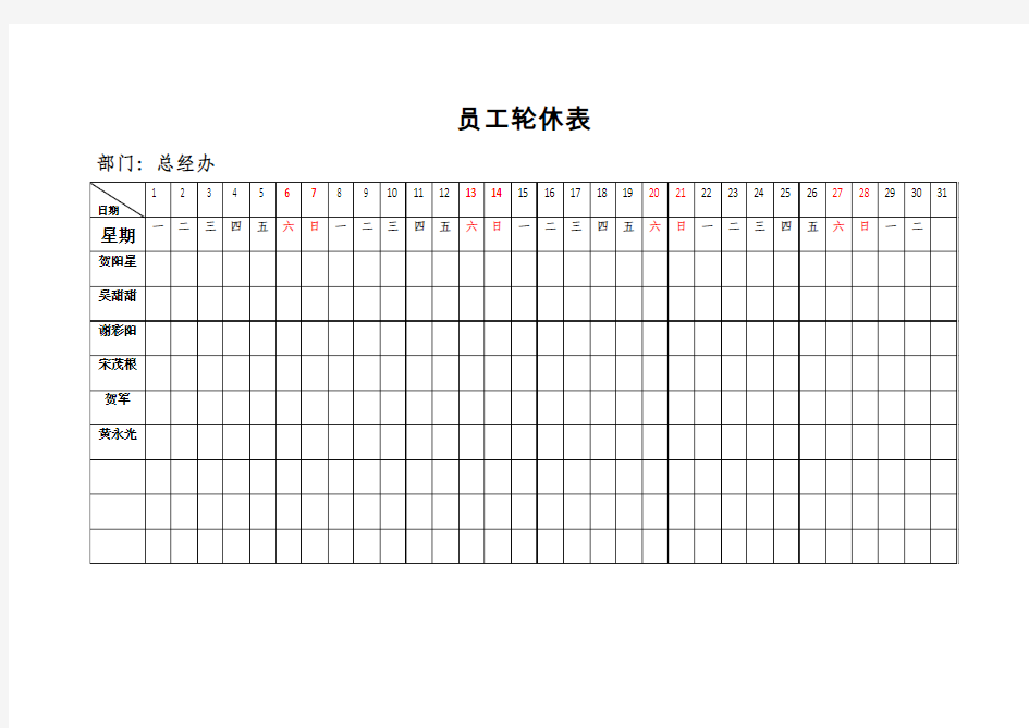 员工轮休表[1]