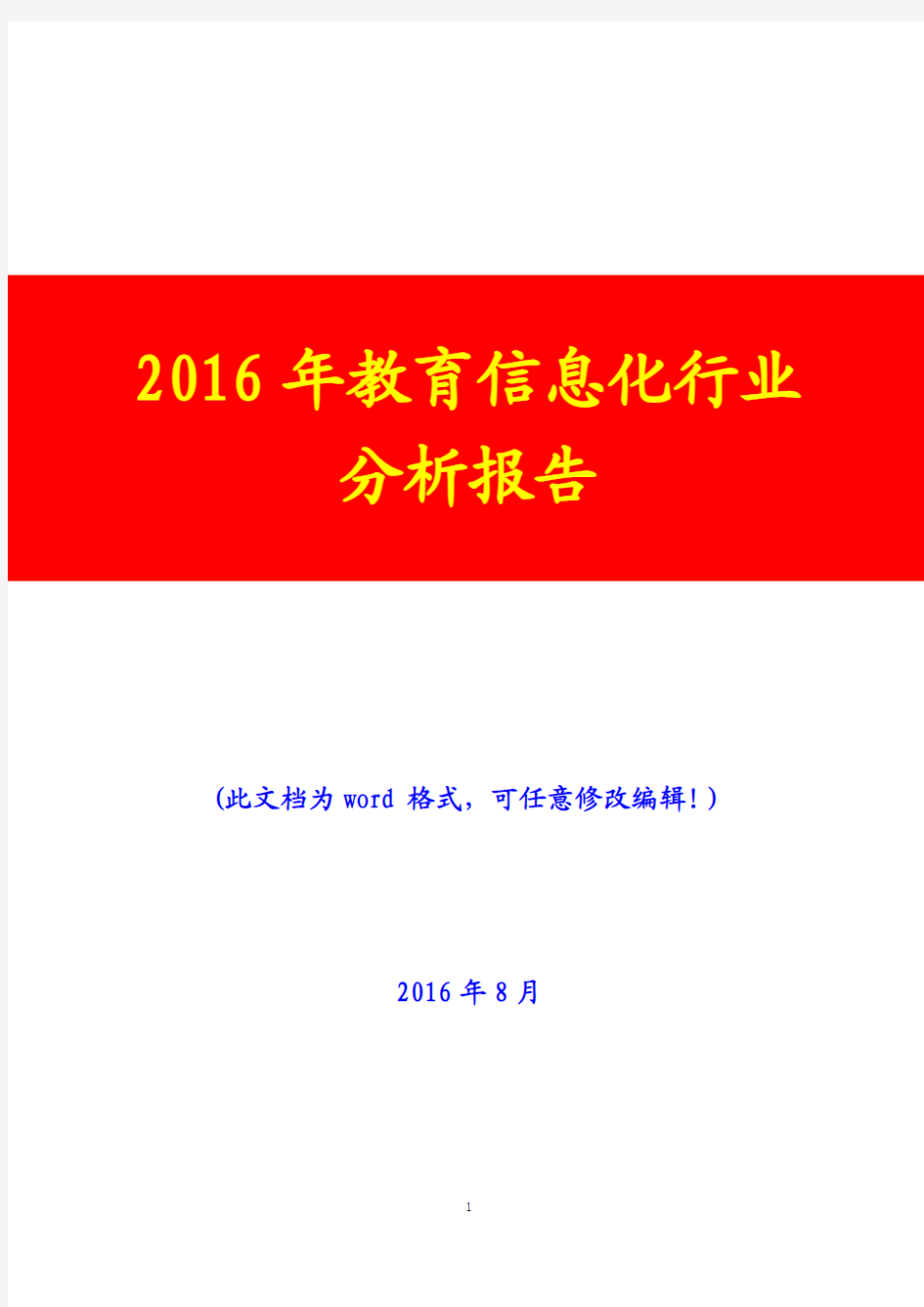 2016年教育信息化行业分析报告(经典版)