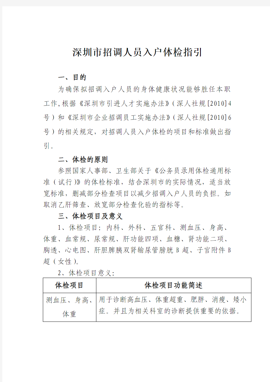 深圳市招调人员入户体检指引