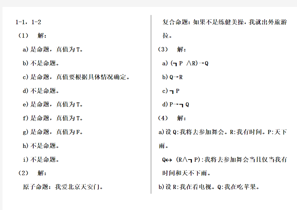 最新离散数学课后习题答案_(左孝凌版)