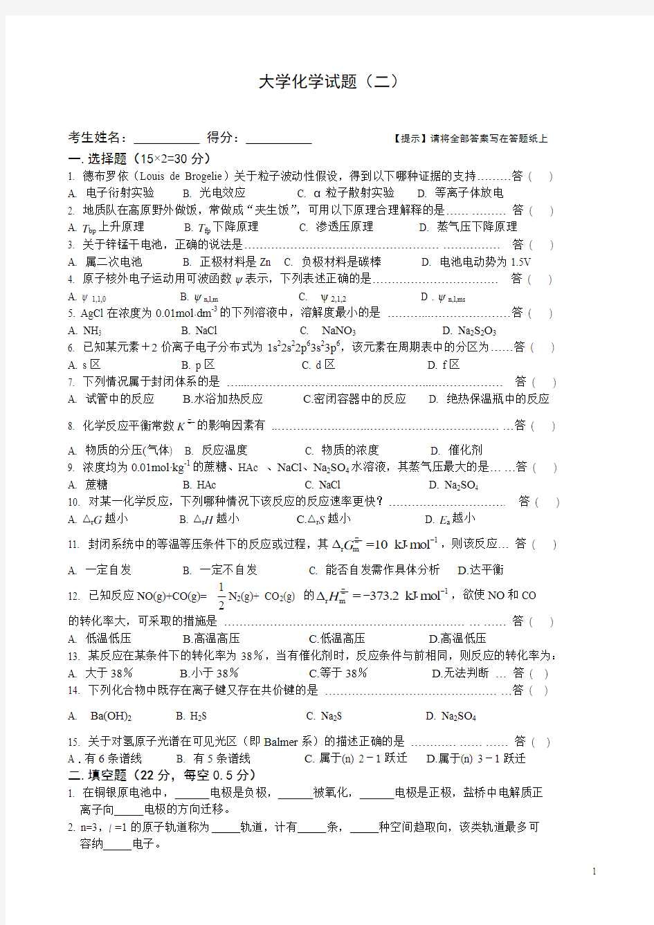 大学化学试题及答案[1]2