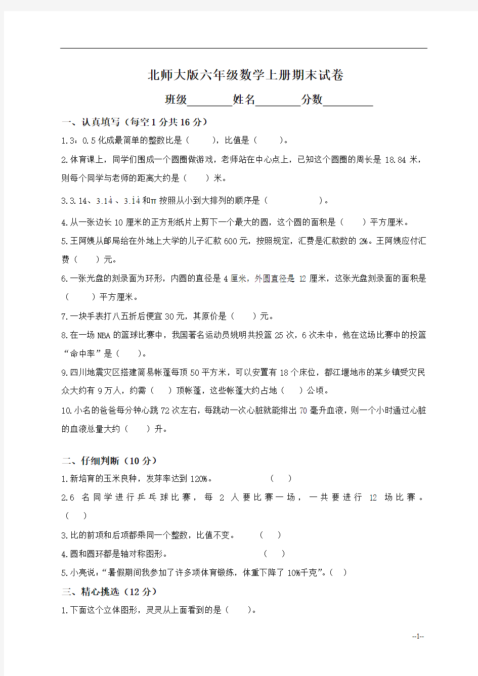 (北师大版)六年级数学上册期末试卷及答案