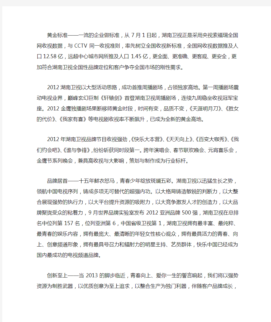 湖南卫视2013年广告招商宣传片词