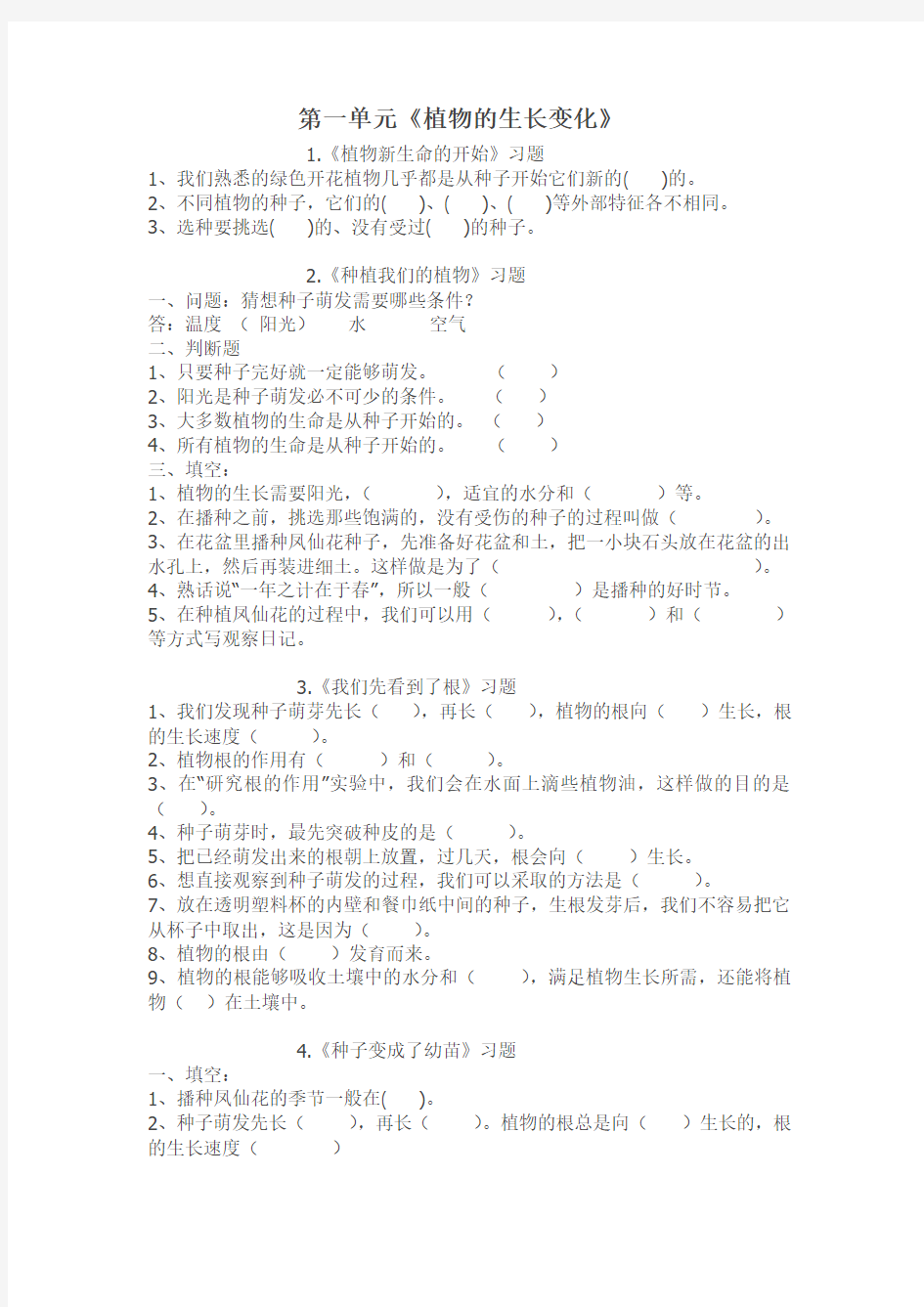 2016教科版三年级科学下册全册课课练资料同步练习题