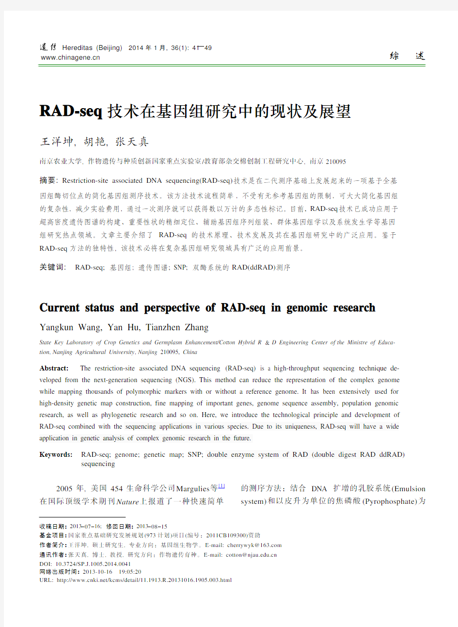 RAD-seq技术在基因组研究中的现状及展望