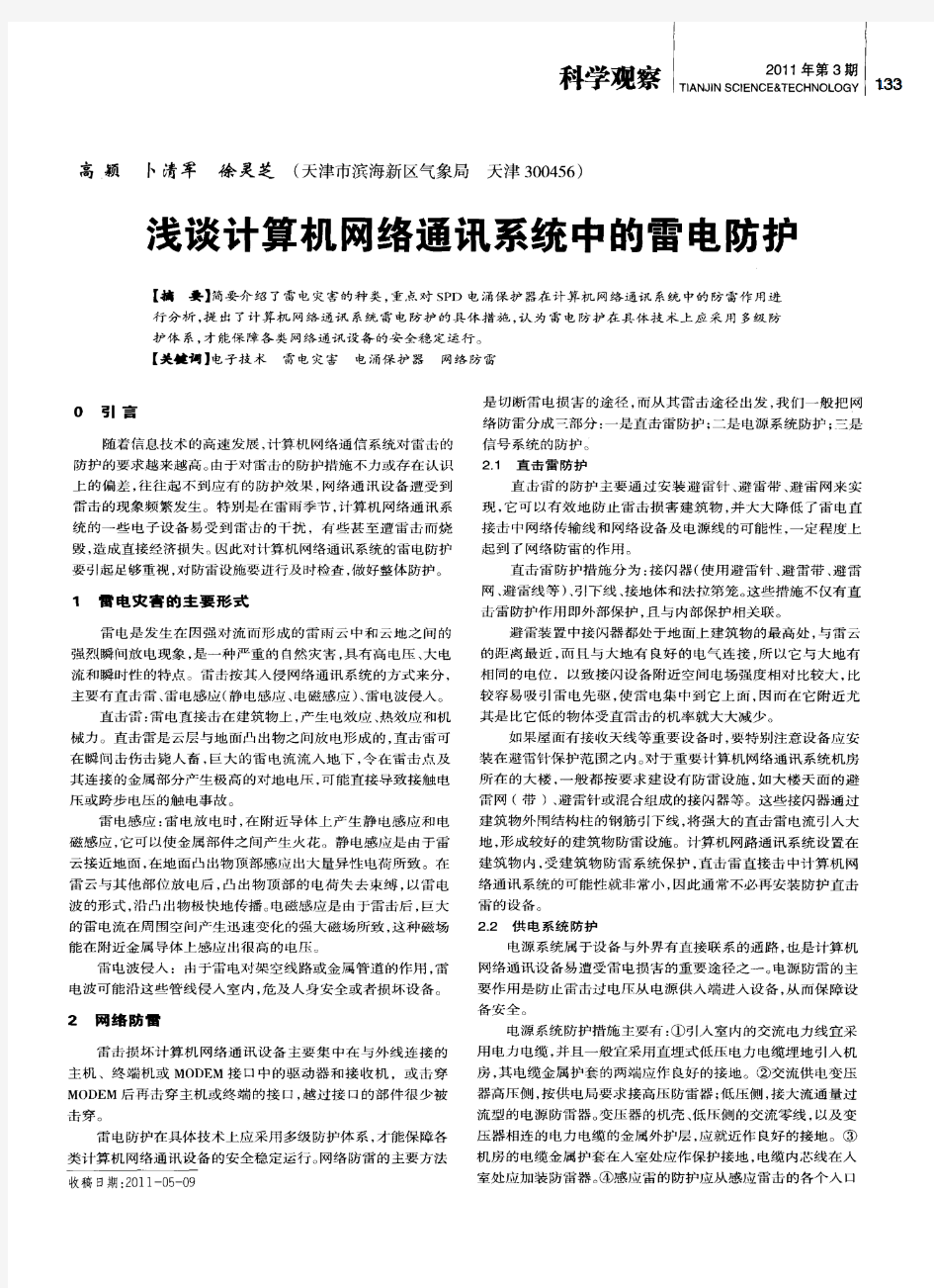 浅谈计算机网络通讯系统中的雷电防护