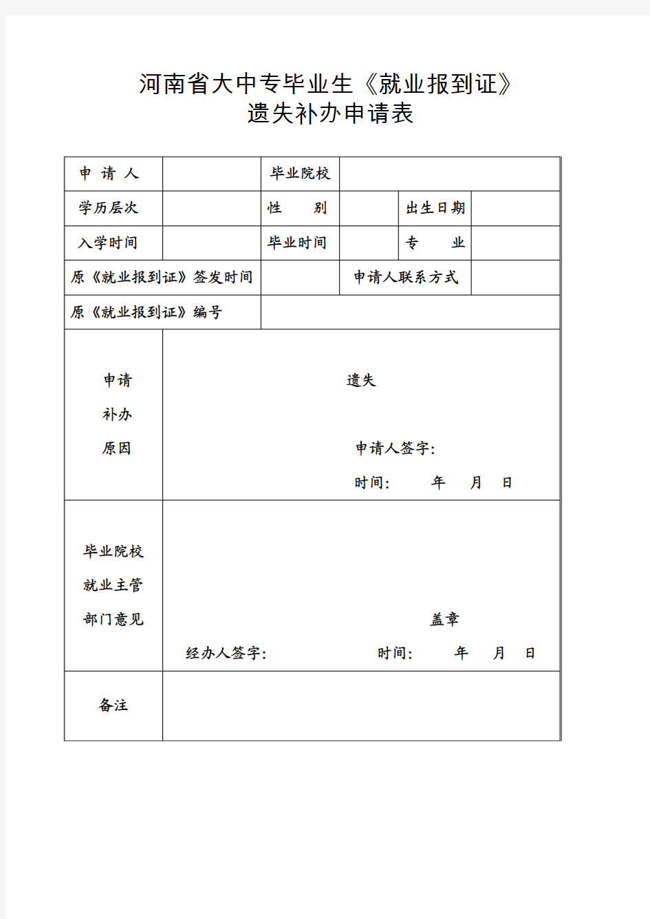 河南省大中专毕业生《就业报到证》遗失补办申请表