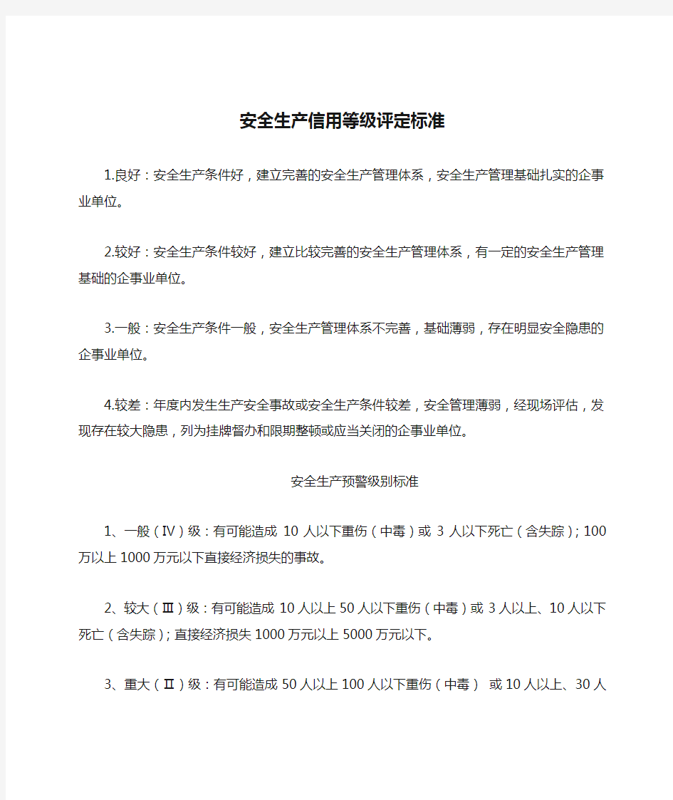 3.安全生产信用等级评定标准、安全生产预警标准