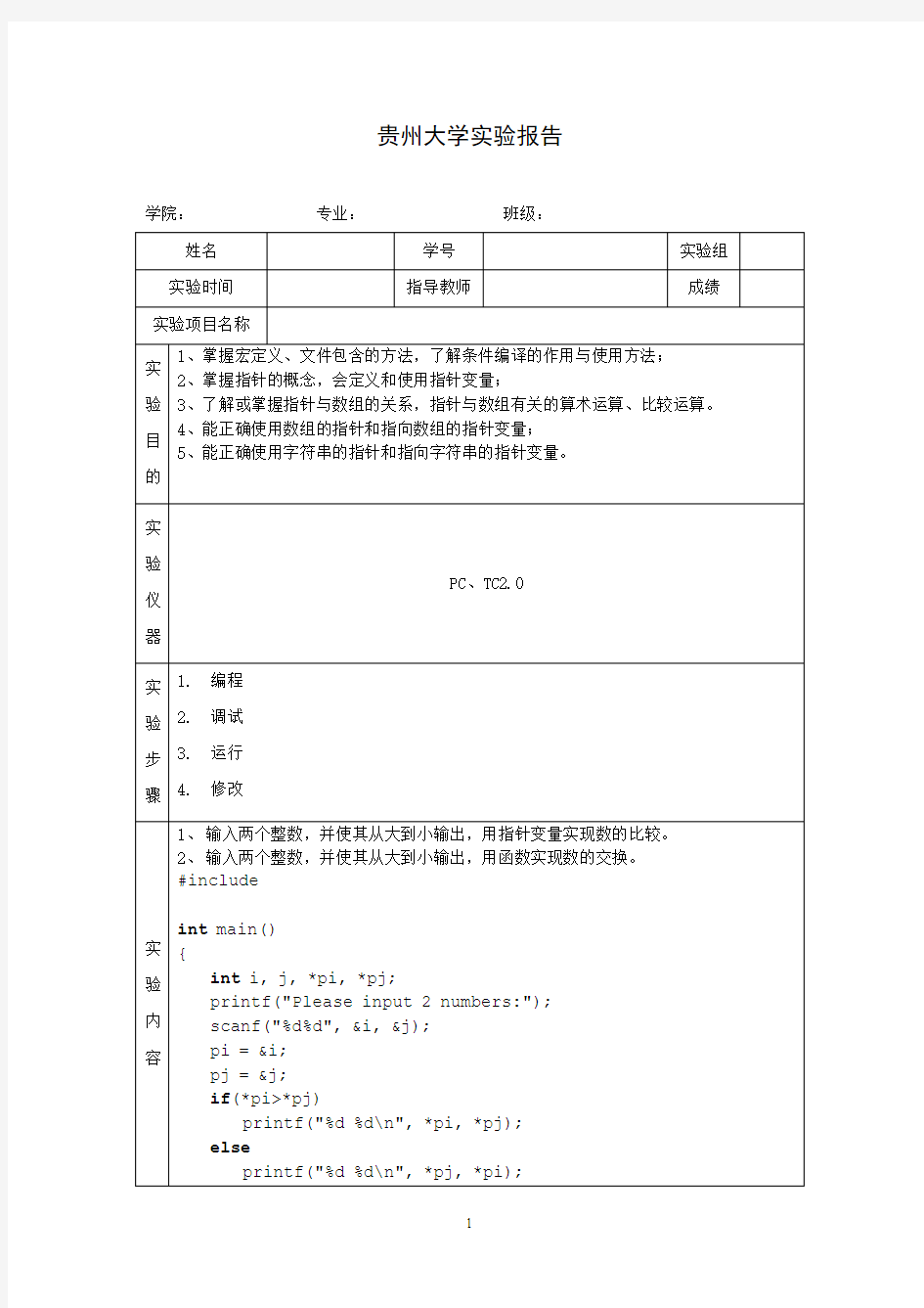 贵州大学 实验报告 C语言