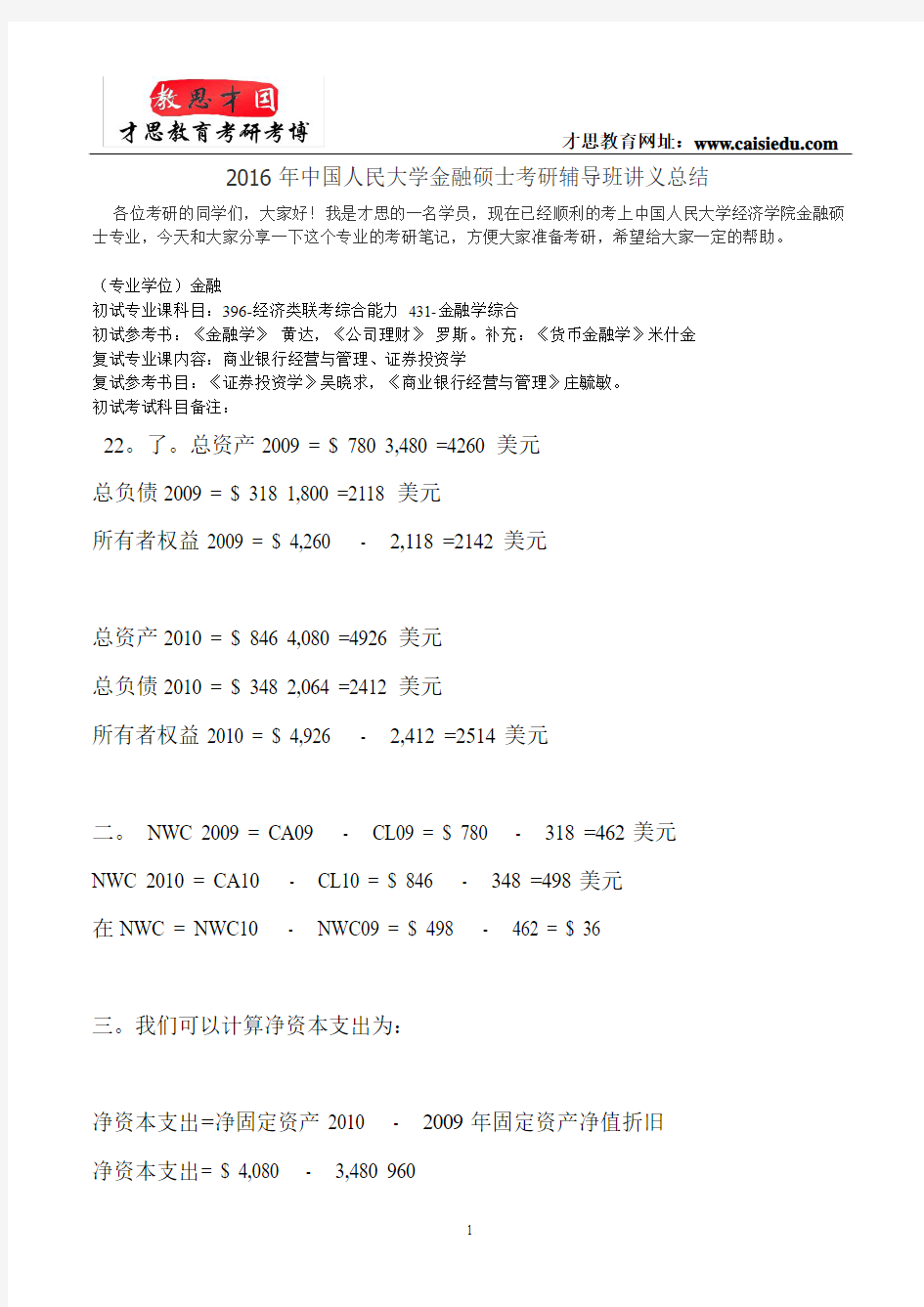 2016年中国人民大学金融硕士考研辅导班讲义总结