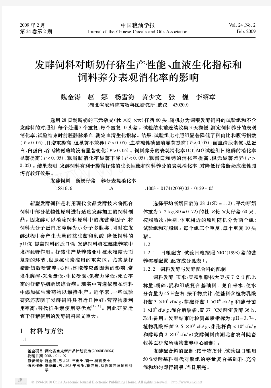 发酵饲料对断奶仔猪生产性能_血液生化指标和饲料养分表观消化率的影响