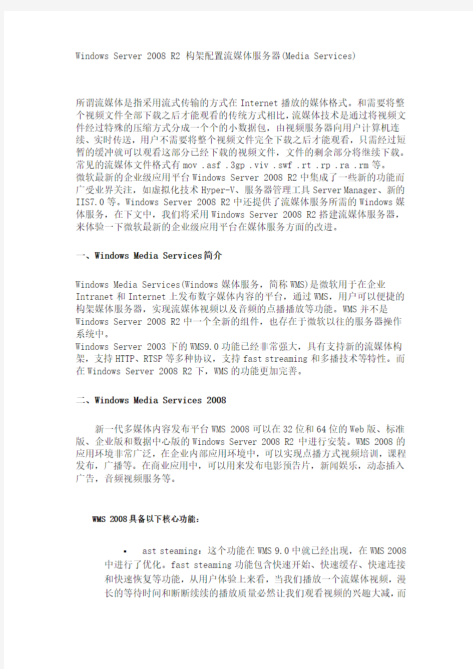 Windows Server 2008 R2 构架配置流媒体服务器