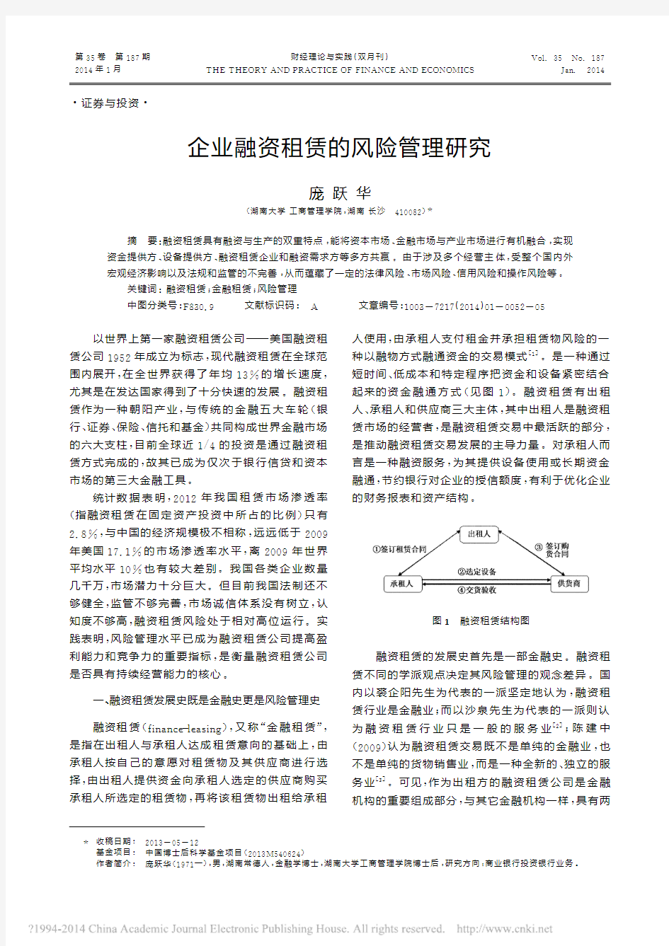 企业融资租赁的风险管理研究_庞跃华