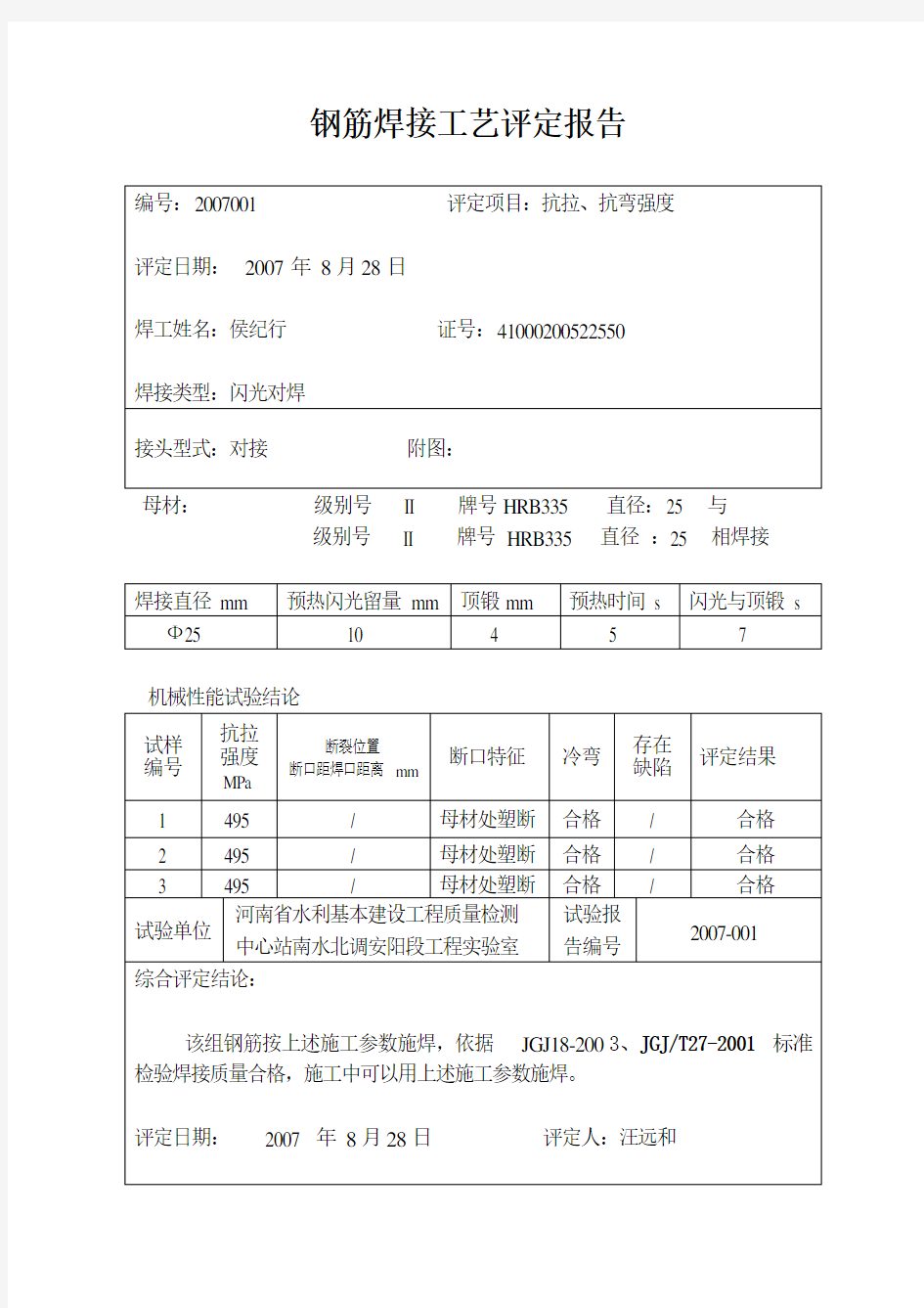 焊接工艺评定报告