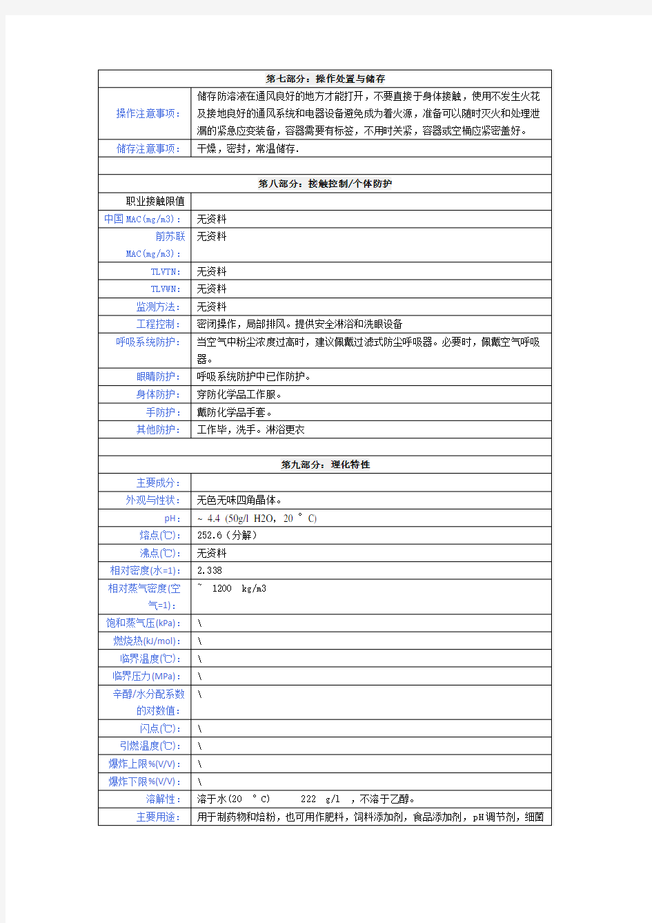 磷酸氢二钾化学品安全技术说明书