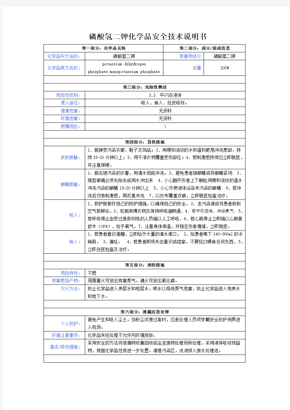 磷酸氢二钾化学品安全技术说明书