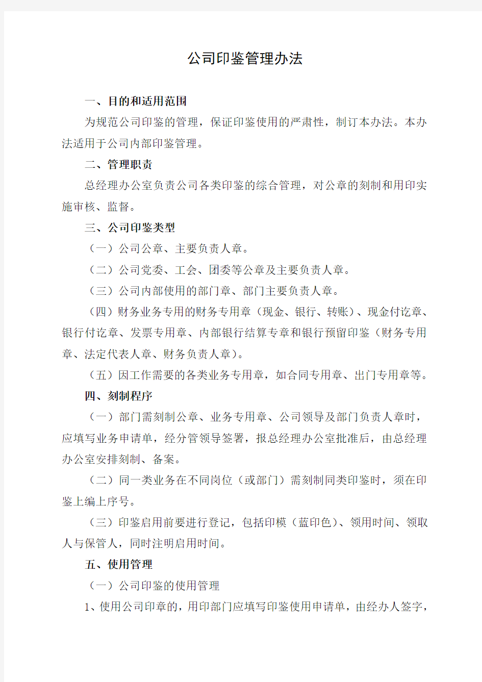 公司印鉴管理办法