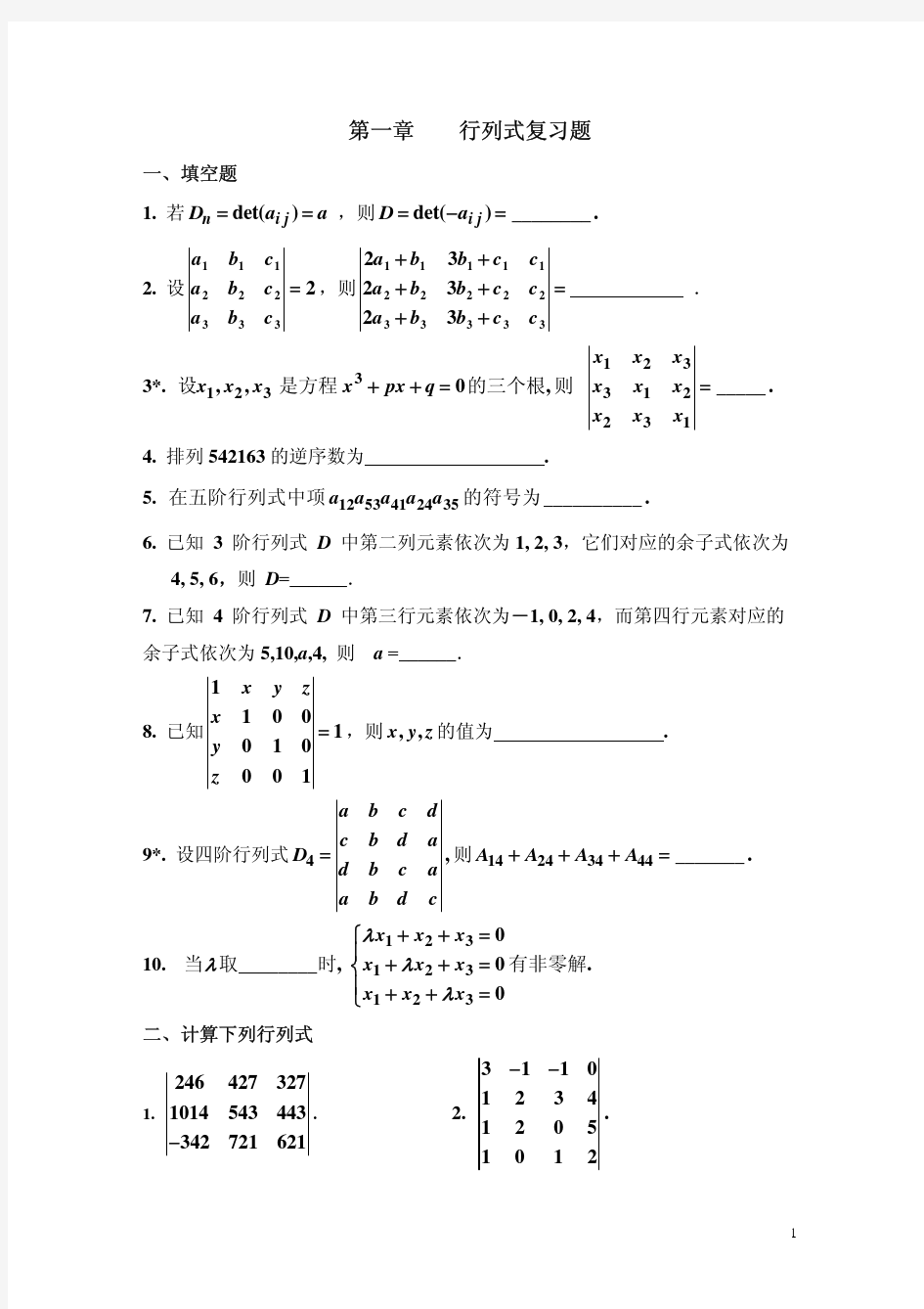 第一章行列式复习题