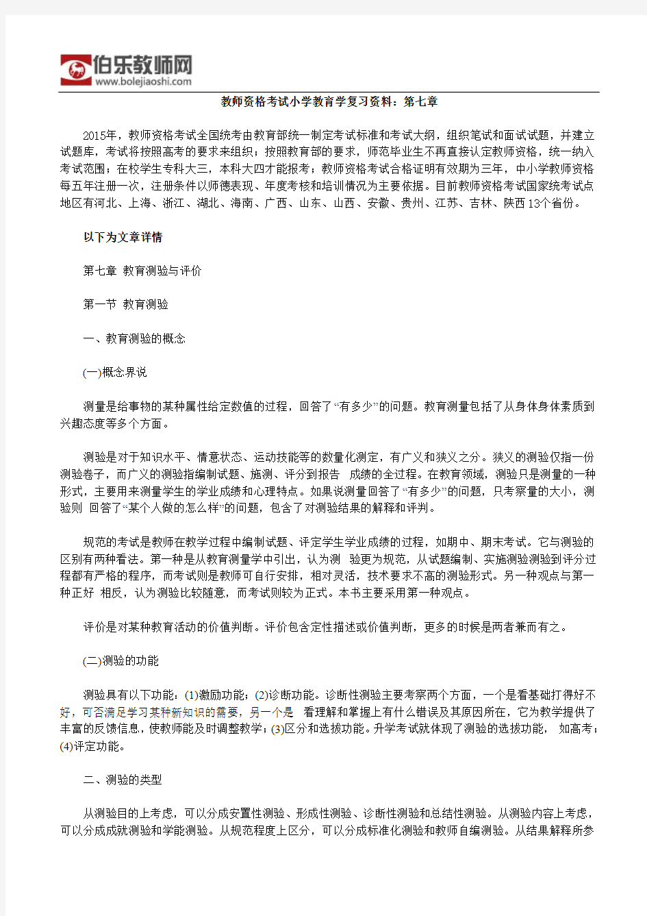 教师资格考试小学教育学复习资料：第七章