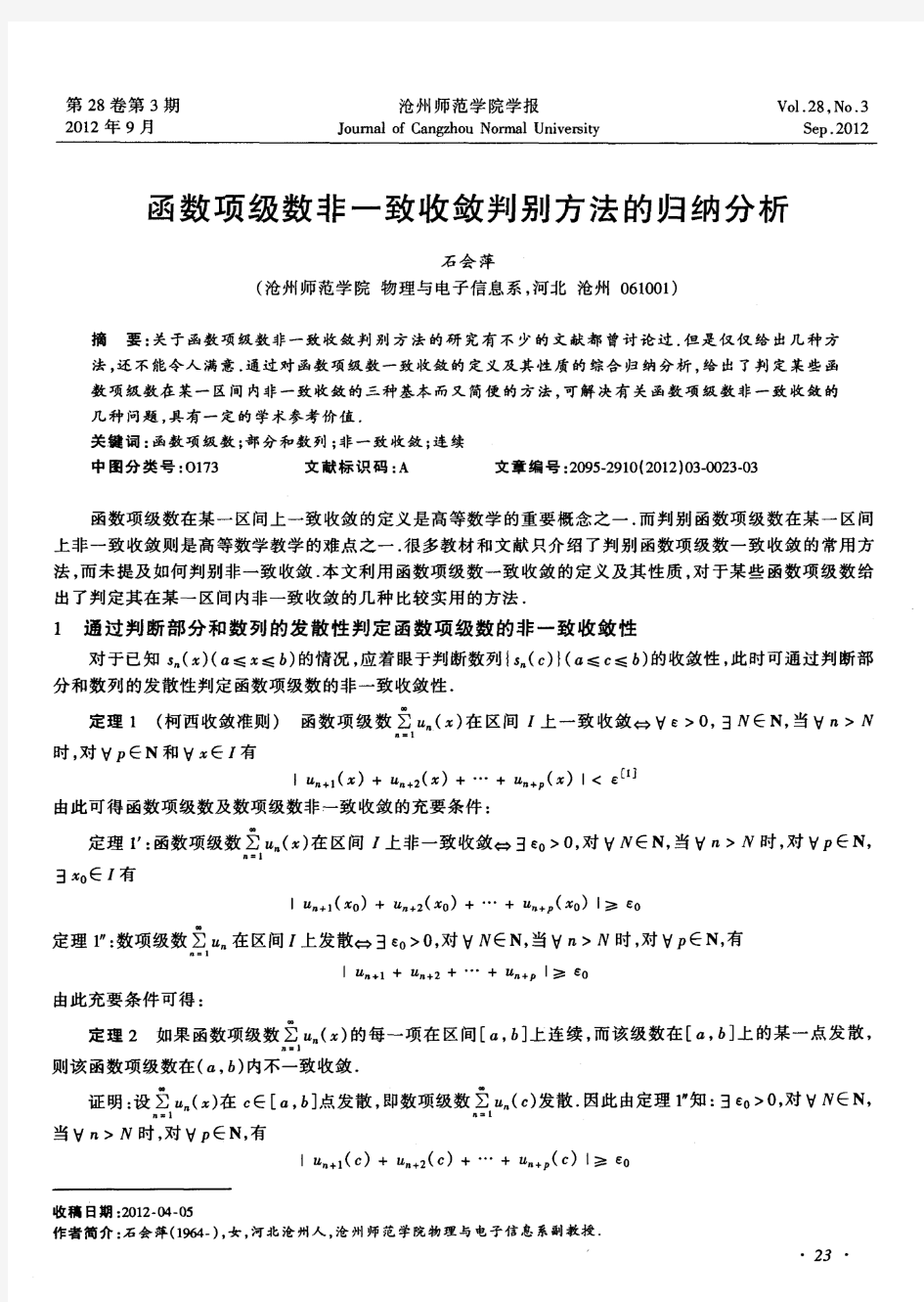 函数项级数非一致收敛判别方法的归纳分析