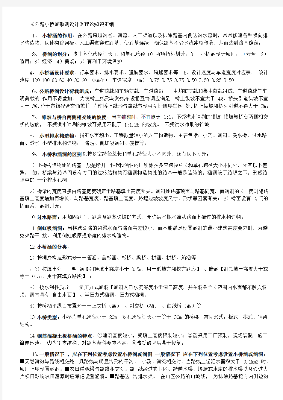 公路小桥涵复习资料