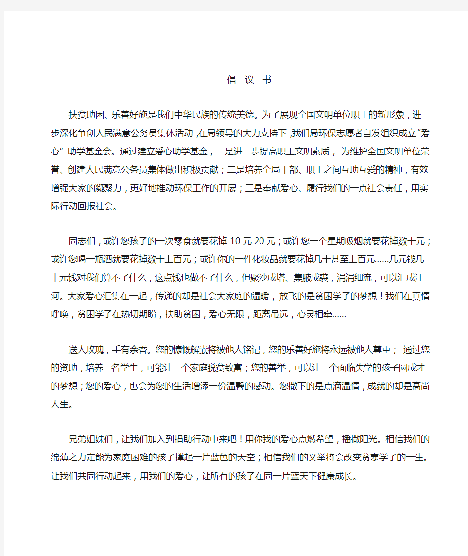 爱心助学基金倡议书