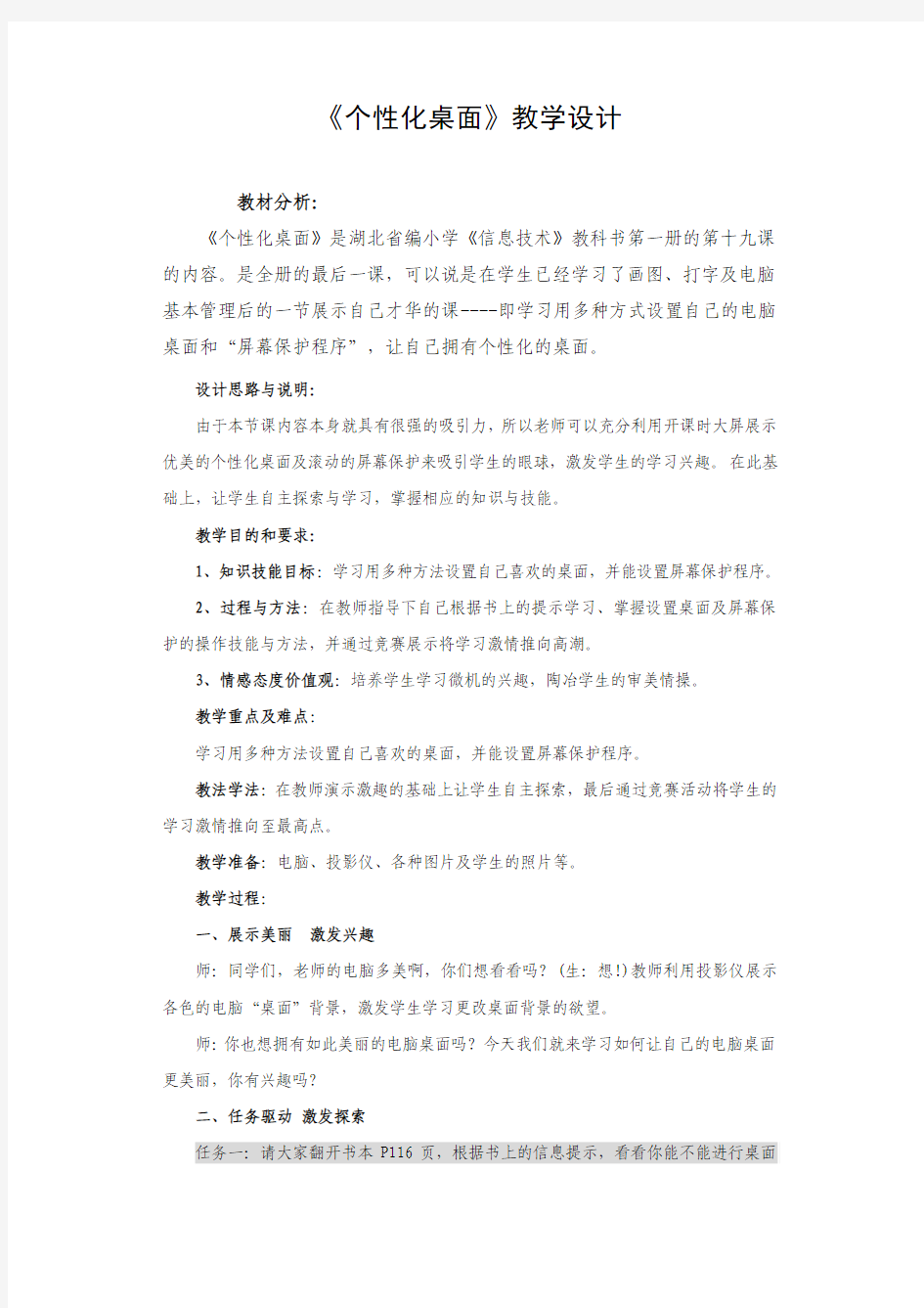 《个性化桌面》教学设计