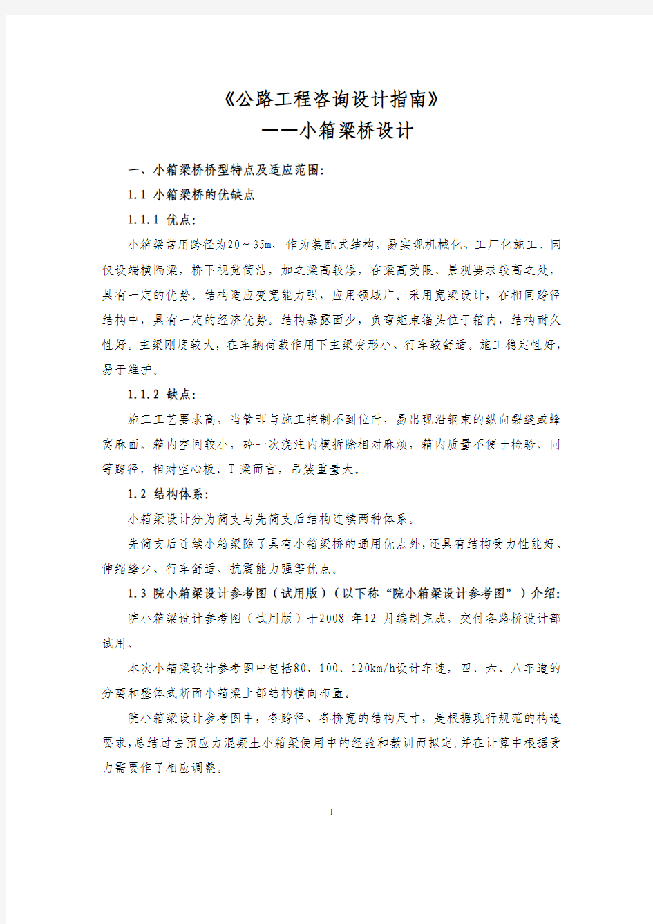 小箱梁设计指南