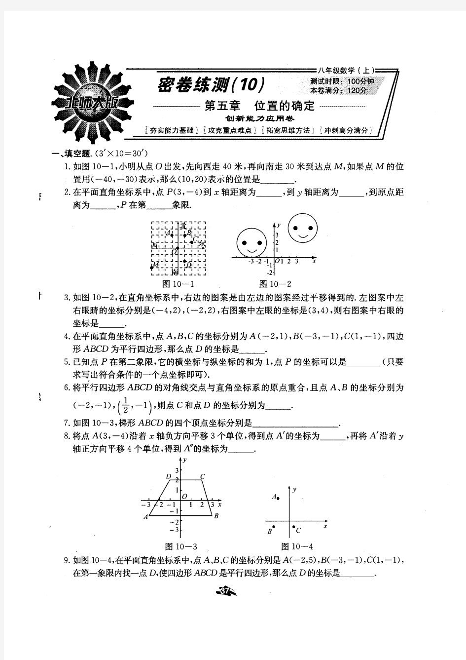 北师大版黄冈密卷八年级数学(上)密卷练测(10)第五章位置的确定创新卷