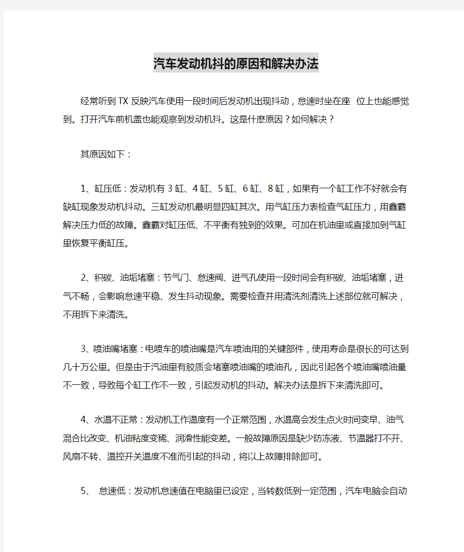 汽车发动机抖的原因和解决办法