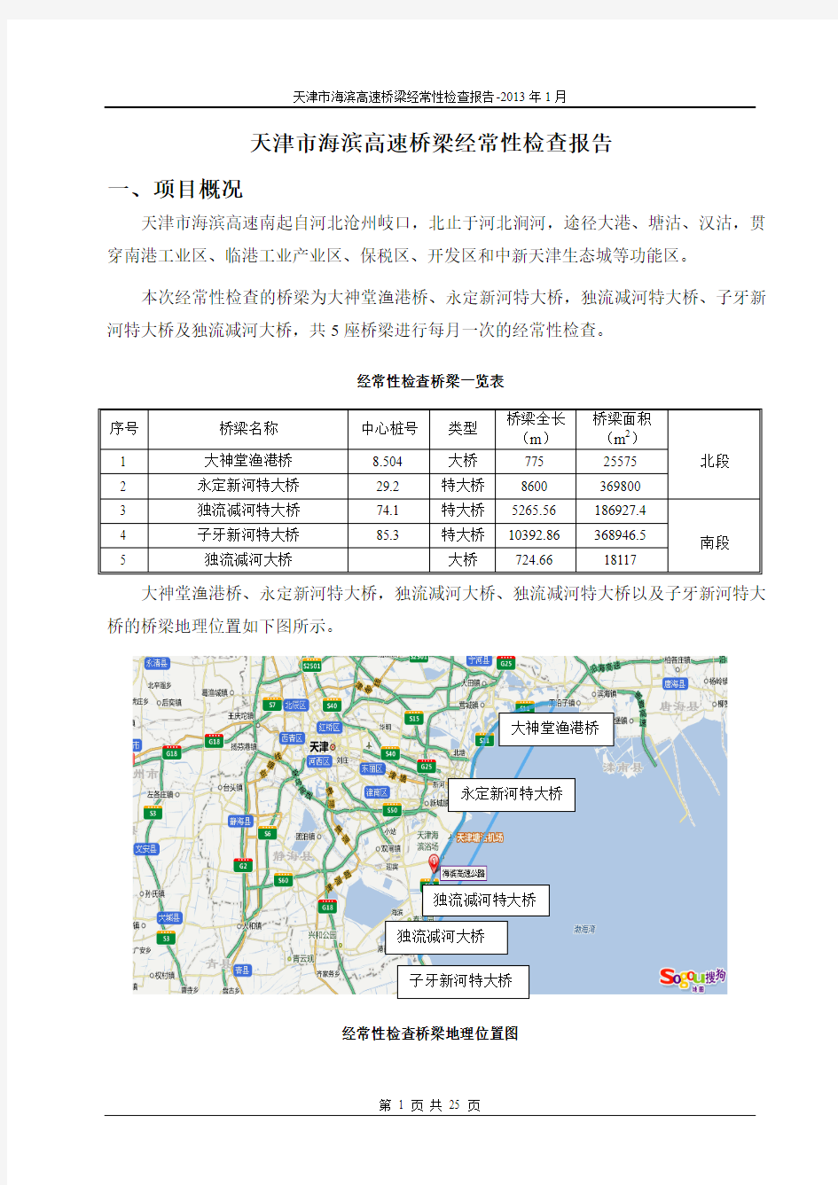 天津市海滨高速桥梁经常性检查报告