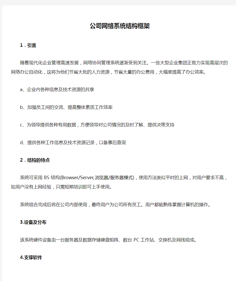 公司网络系统结构框架