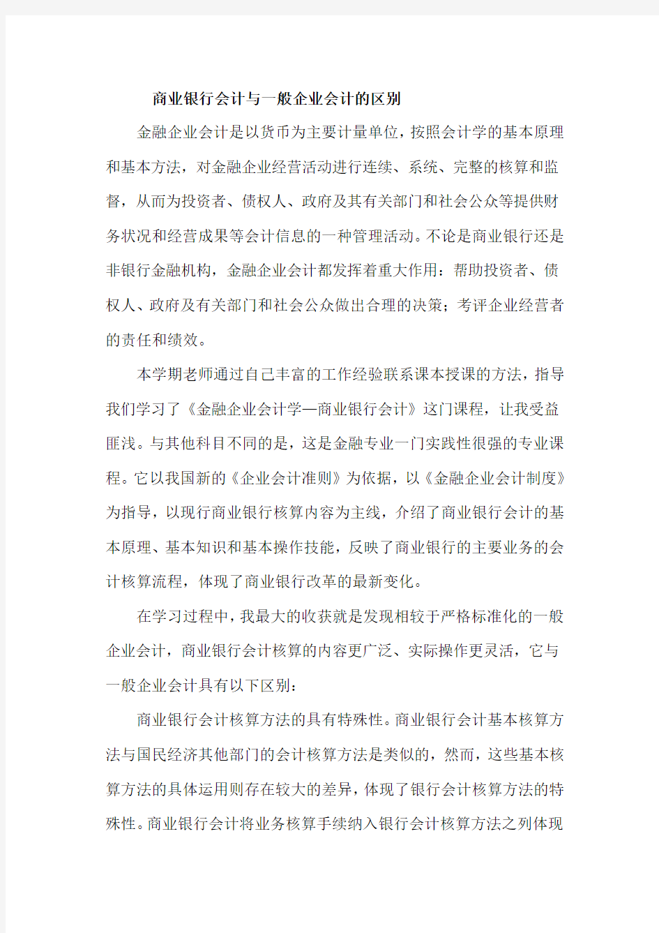 商业银行会计与一般企业会计的区别