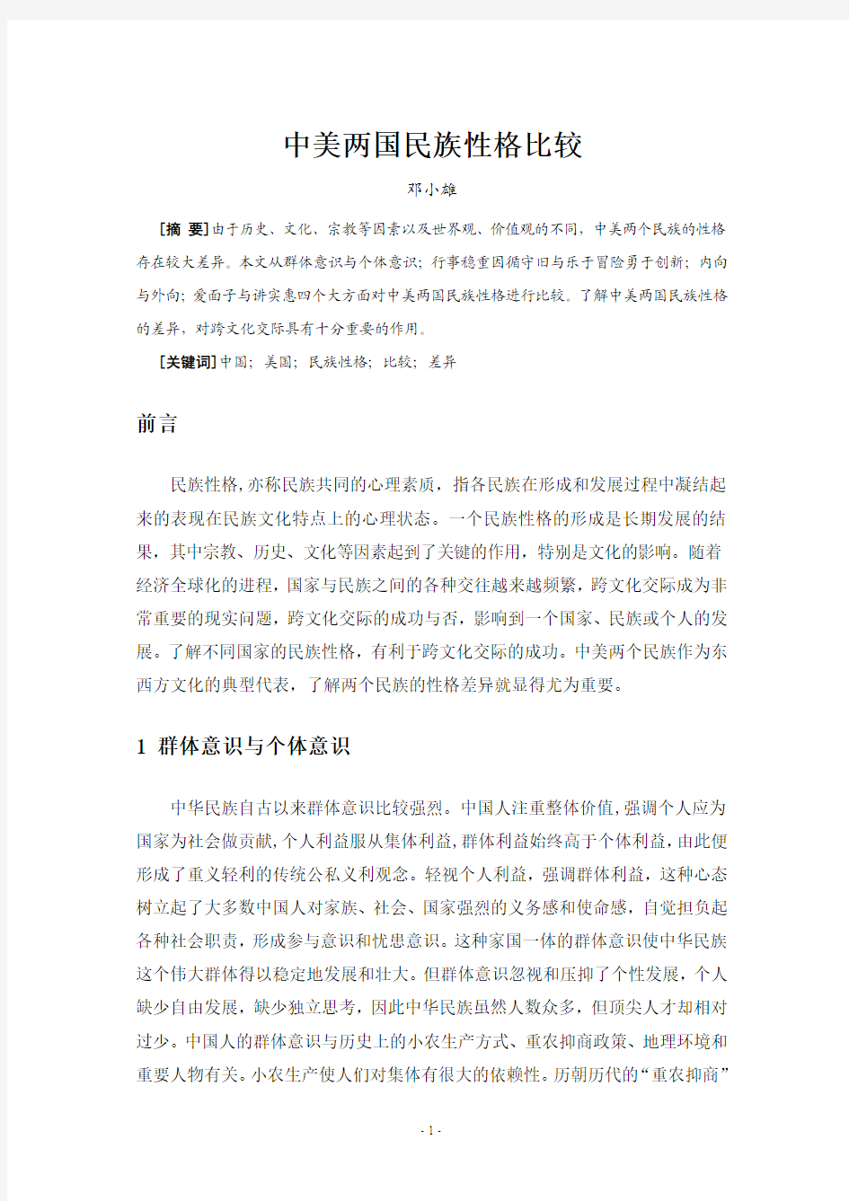 中美两国民族性格比较