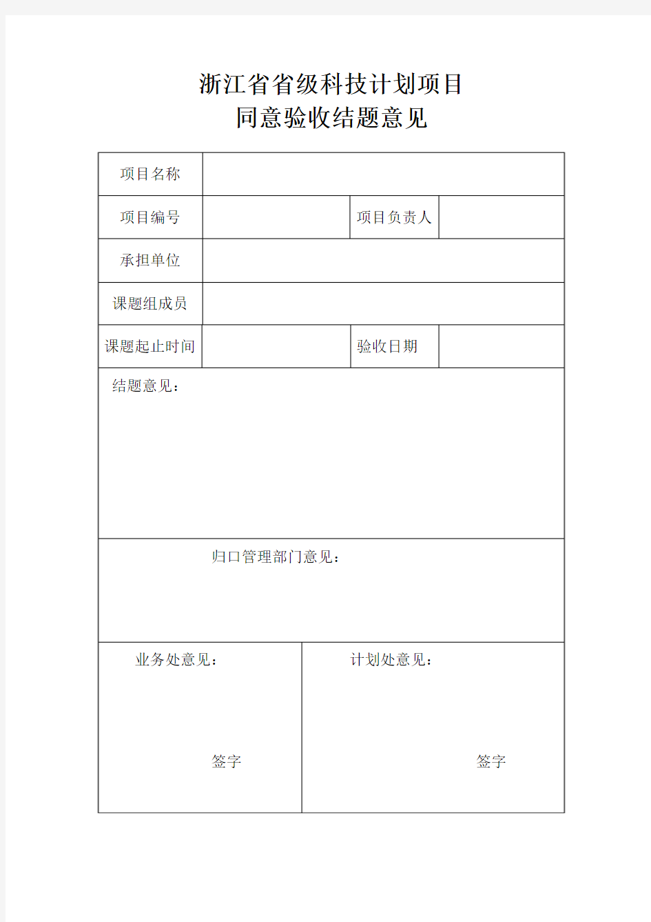 浙江省省级科技计划项目同意验收结题意见