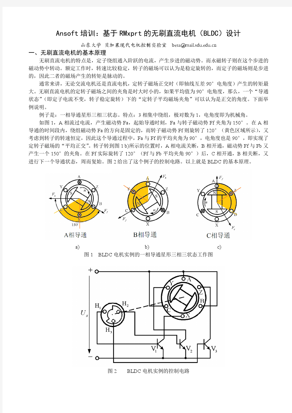 基于RMxprt 的无刷直流电机(BLDC)设计