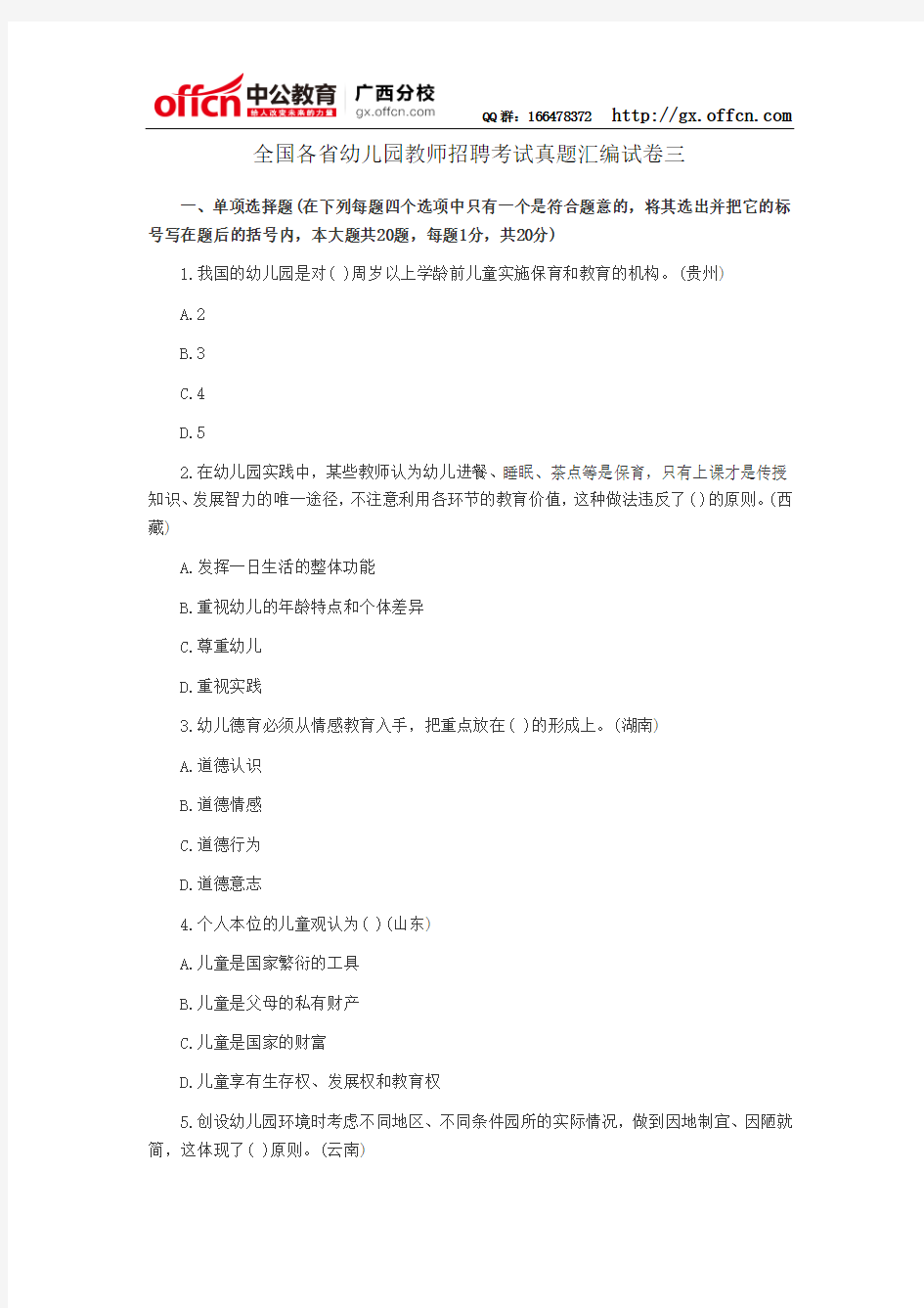 全国各省幼儿园教师招聘考试真题汇编试卷三